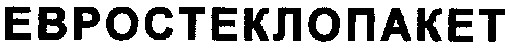 евростеклопакет