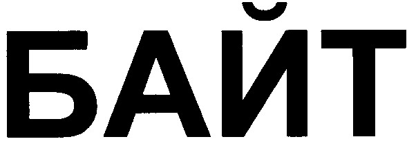 байт