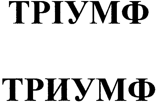 тріумф