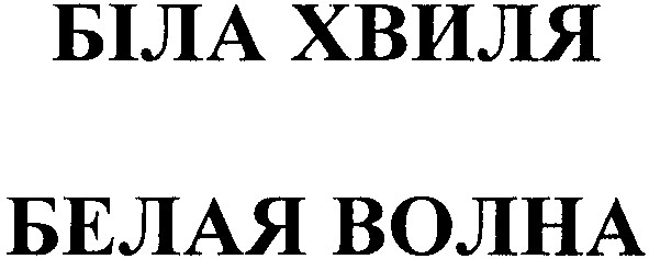 белая волна