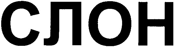 слон