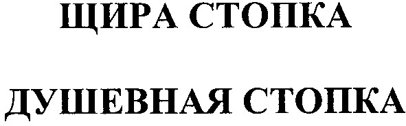 душевная стопка