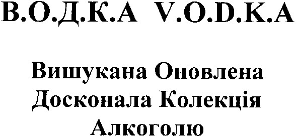 в.о.д.к.а
