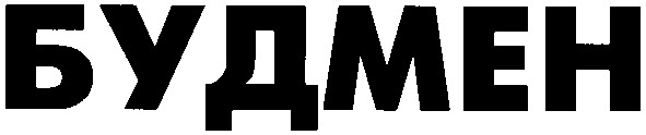 будмен
