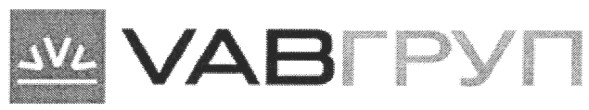 vabгруп