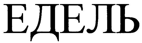 едель