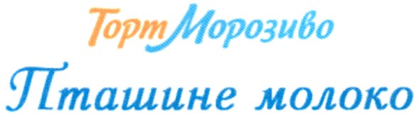 пташине молоко
