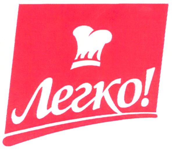 легко!