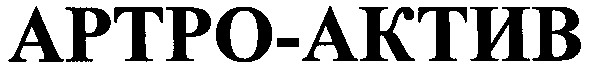 артро-актив