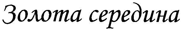 золота середина