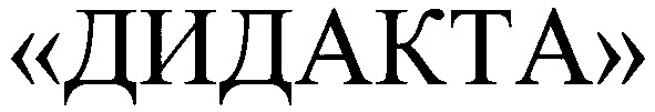 дидакта
