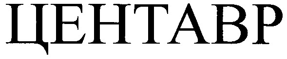 центавр