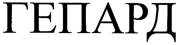 гепард