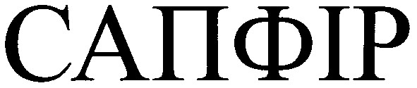 сапфір