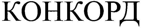 конкорд