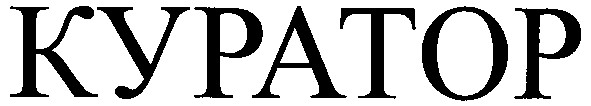 куратор