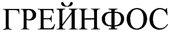 грейнфос