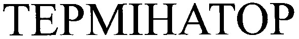 термінатор