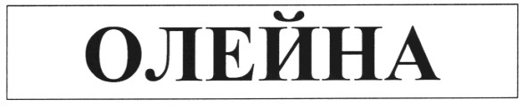 олейна