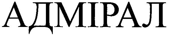 адмірал