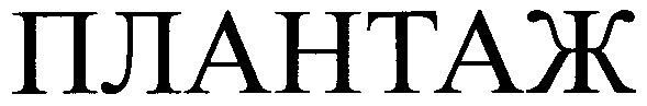 плантаж