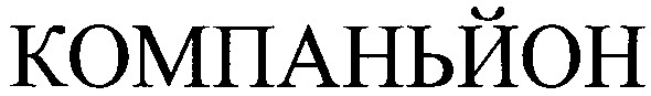 компаньйон