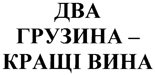 два грузина-кращі вина