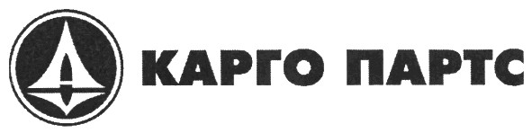 карго партс