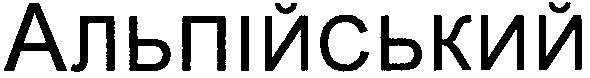 альпійський