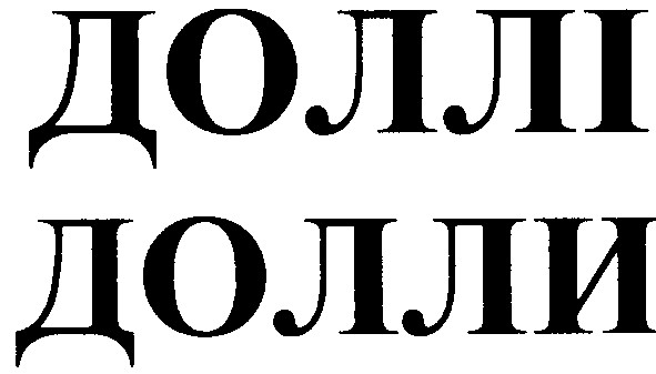 доллі