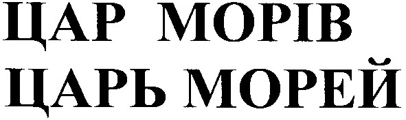 царь морей
