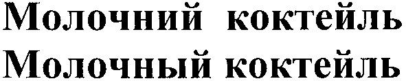 молочный коктейль