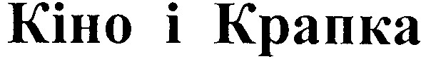 кіно і крапка