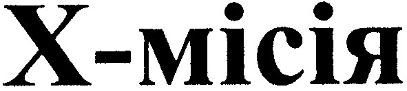 х-місія