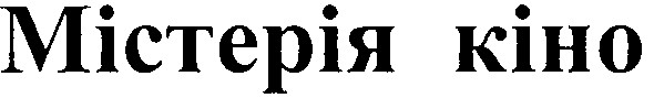 містерія кіно