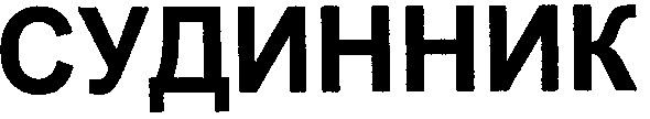 судинник