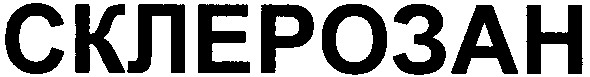 склерозан