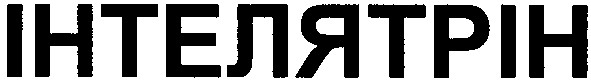 інтелятрін