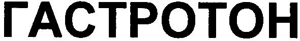 гастротон