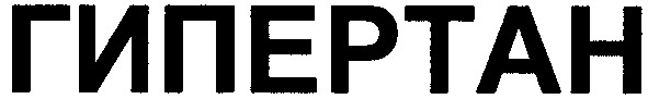 гепертан
