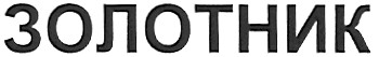 золотник