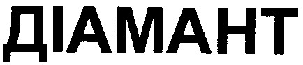 діамант