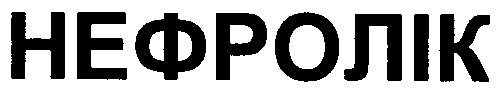 нефролік