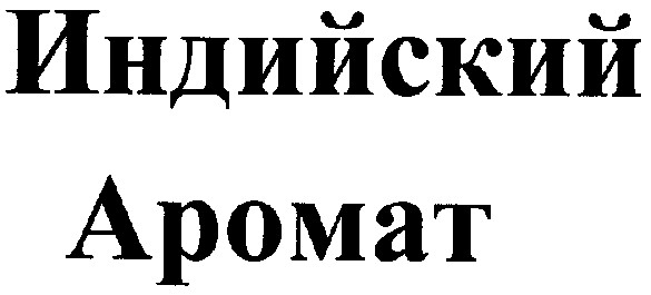 индийский аромат