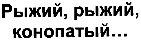 рыжий,рыжий,конопатый...
