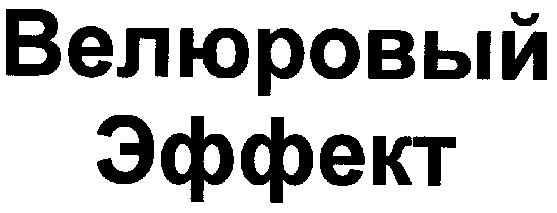 велюровый эффект