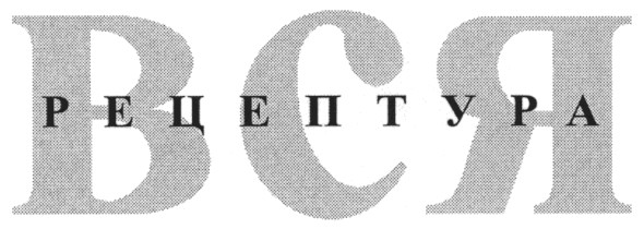рецептура