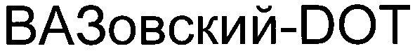 вазовский-dot