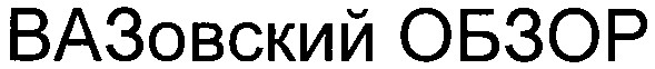 вазовский обзор