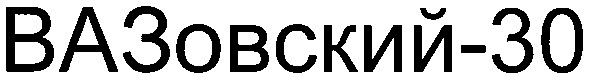 вазовский-30